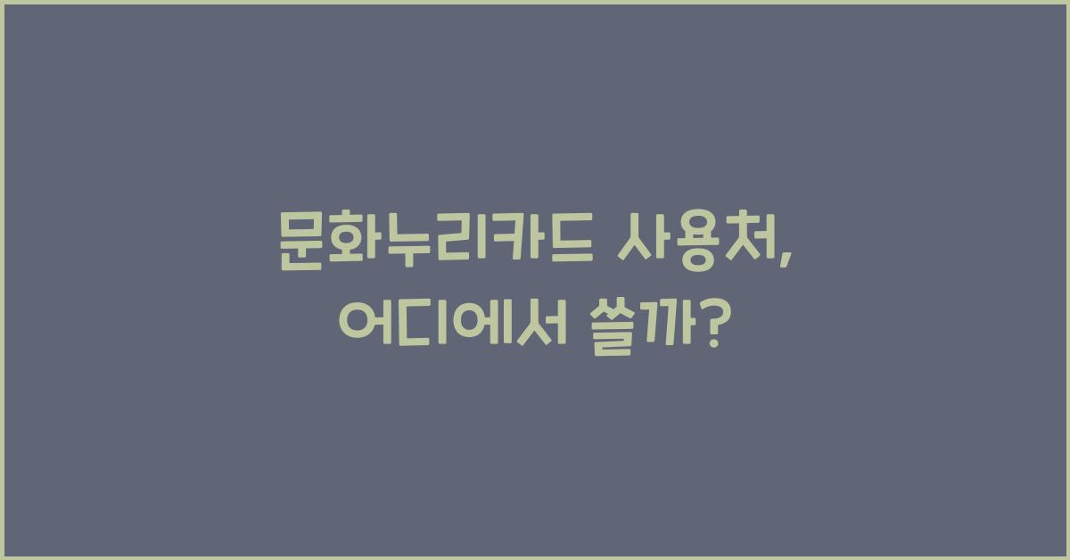 문화누리카드 사용처