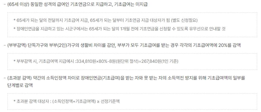 65세 이후 기초연금 전환 및 부부 감액 안내