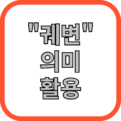 궤변 의미 활용