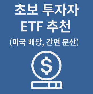 초보 투자자 ETF 추천 (미국 배당, 간편 분산)