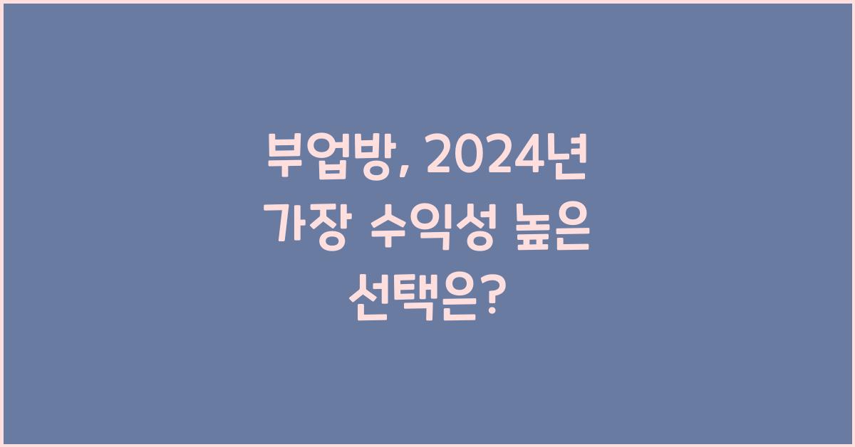 부업방