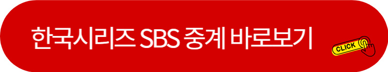한국시리즈-SBS-중계채널-링크버튼