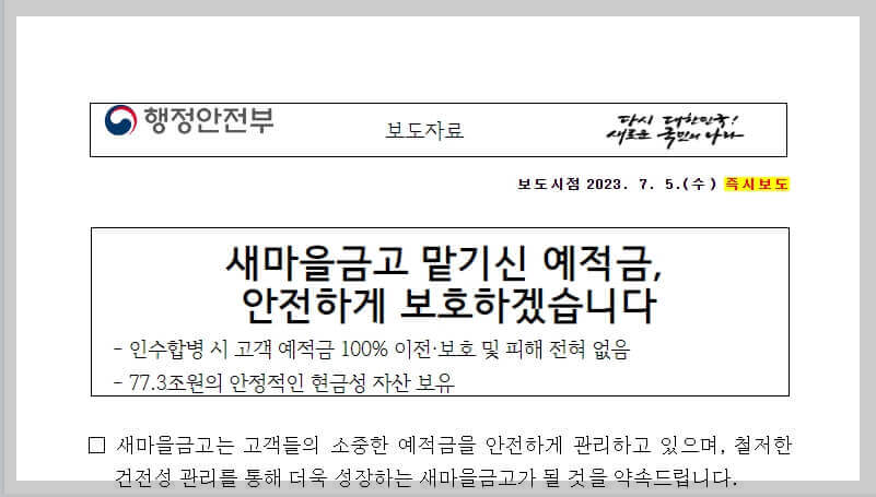 새마을금고 예금 및 출자금 예금자보호 한도 금액