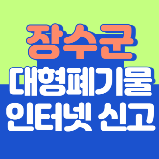 장수군 대형폐기물 인터넷 신고, 스티커 발급 및 가격, 폐가전 무상수거