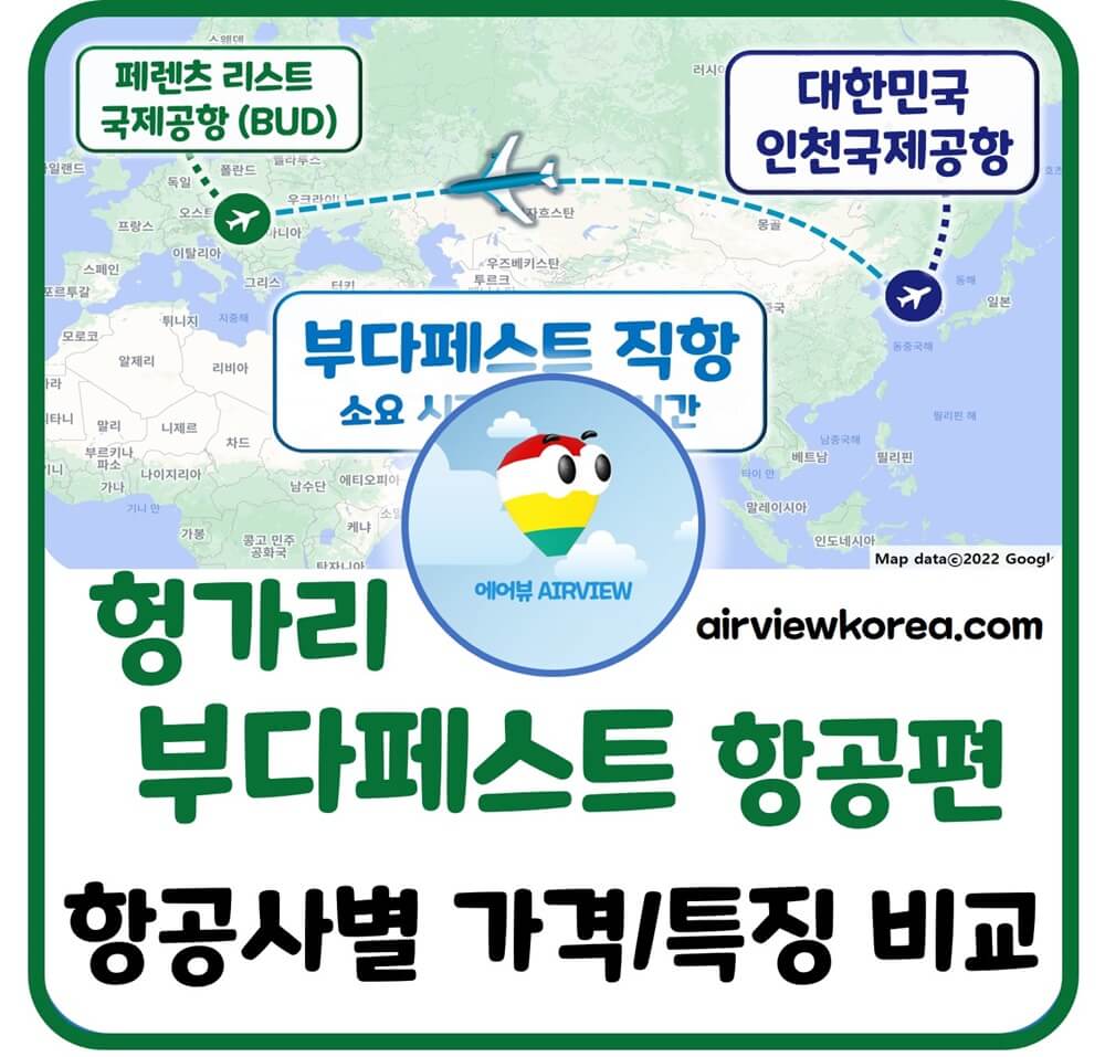 인천-부다페스트-직항-항공사-특징-장단점-비교-설명-글-썸네일