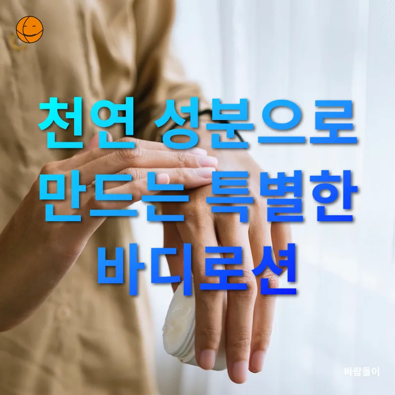 천연 바디로션 제조_1