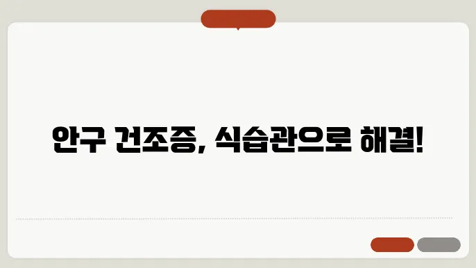 안구 건조증에 좋은 음식과 민간요법 및 치료약 치료기 안경 선글라스 알아보기