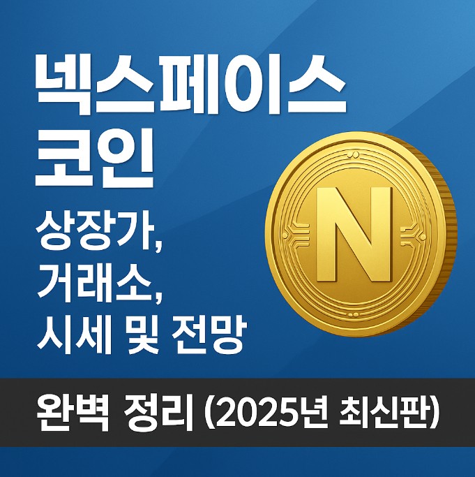 넥스페이스 코인