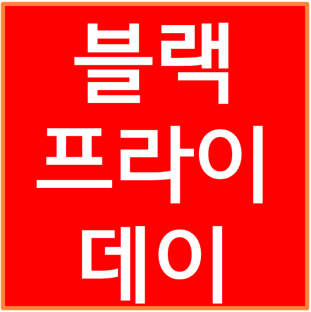 2023 블랙프라이데이