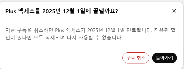 챗지피티 플러스 액세스를 끝낼까요? 라는 메시지가 표시됩니다. 구독 취소를 클릭합니다.