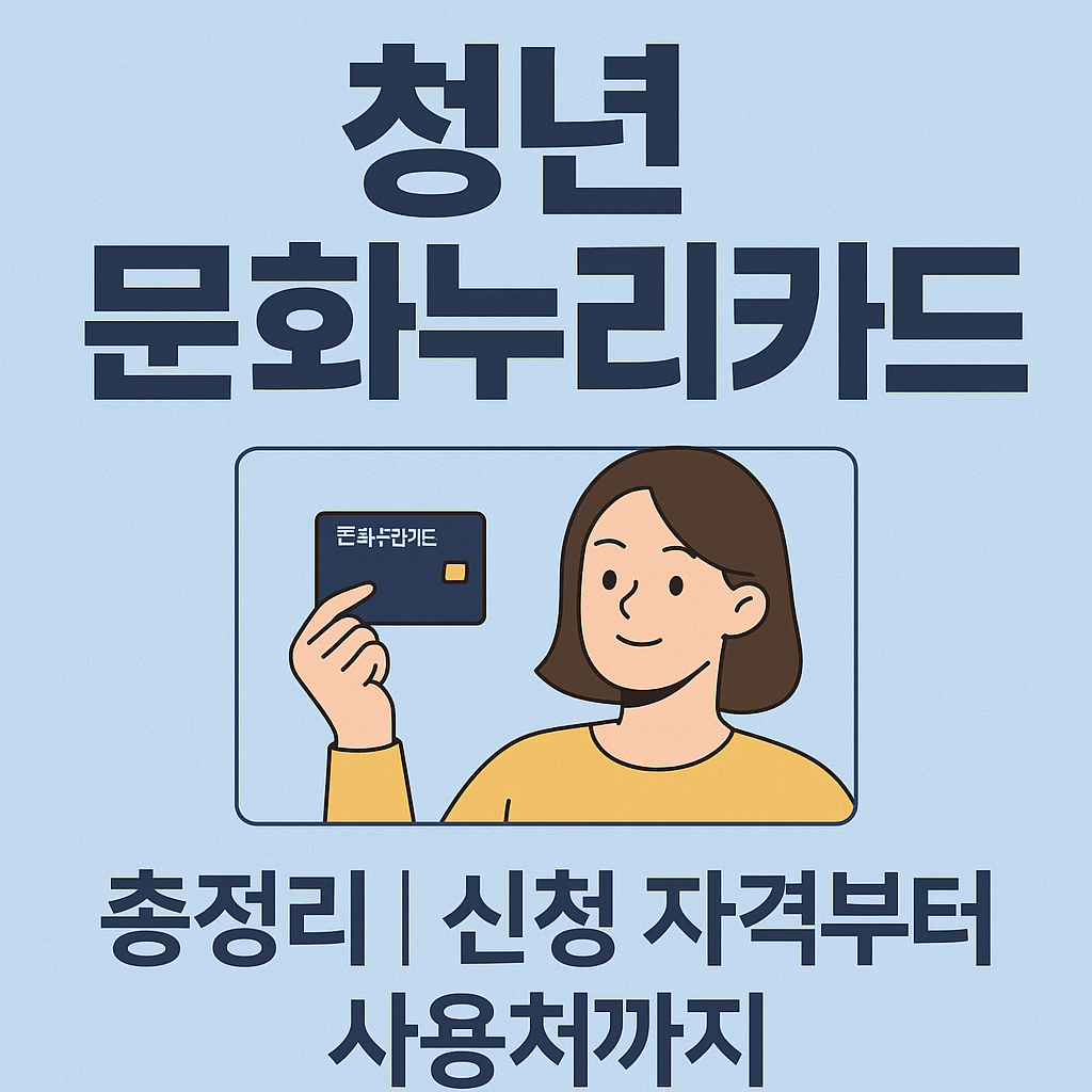 청년 문화누리카드 총정리 신청 자격부터 사용처까지