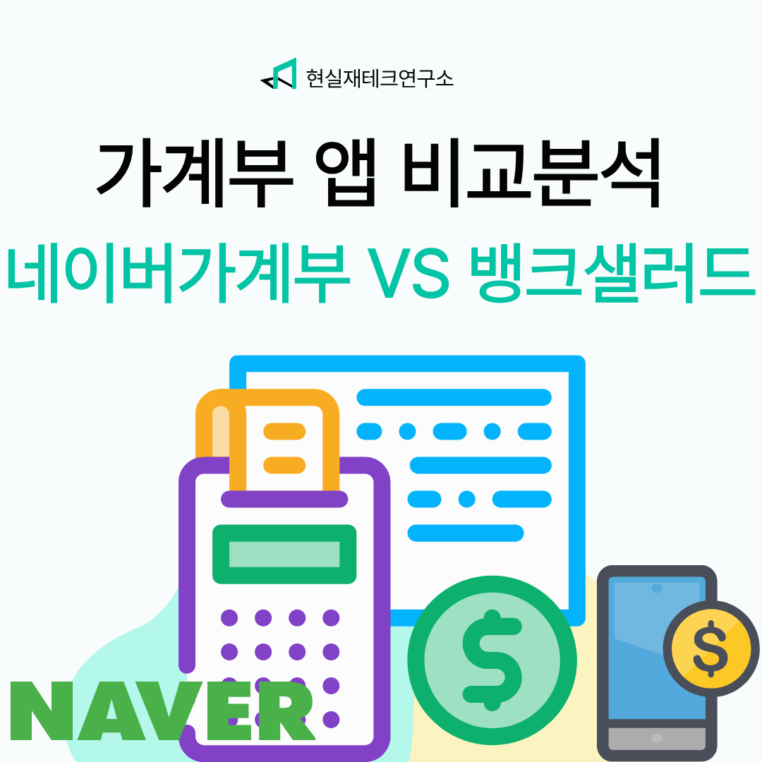가계부 앱 비교 분석: 네이버 가계부 부터 뱅크샐러드까지 실제 사용 후기!