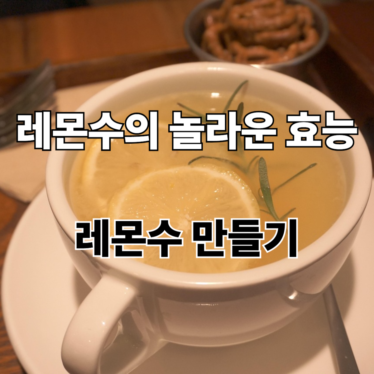 레몬수