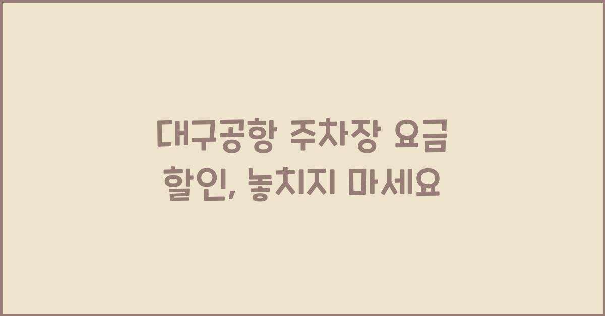 대구공항 주차장 요금 할인