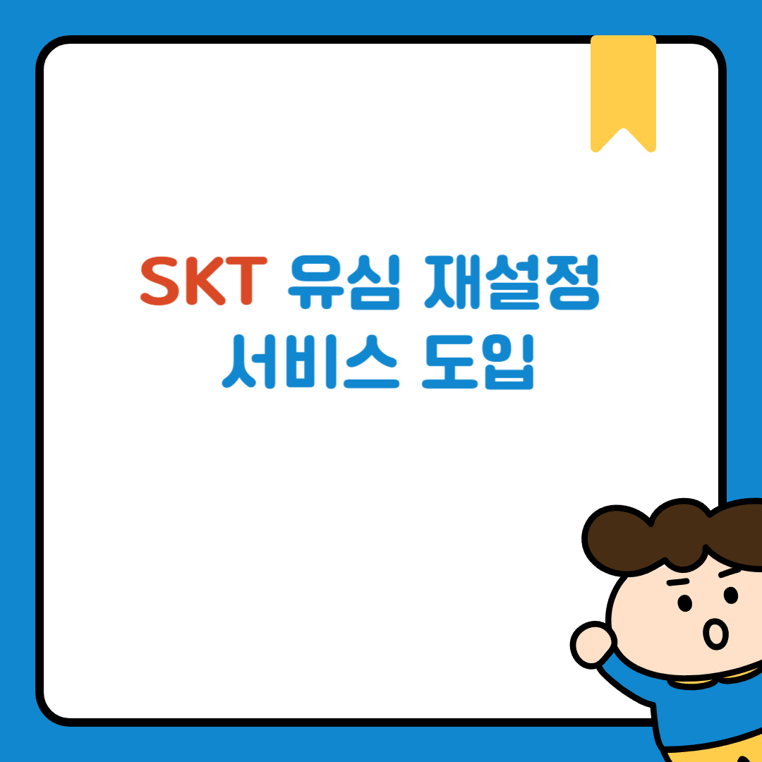 SKT 유심 재설정 서비스 도입