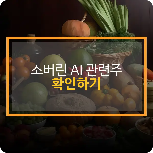 소버린 AI 관련주