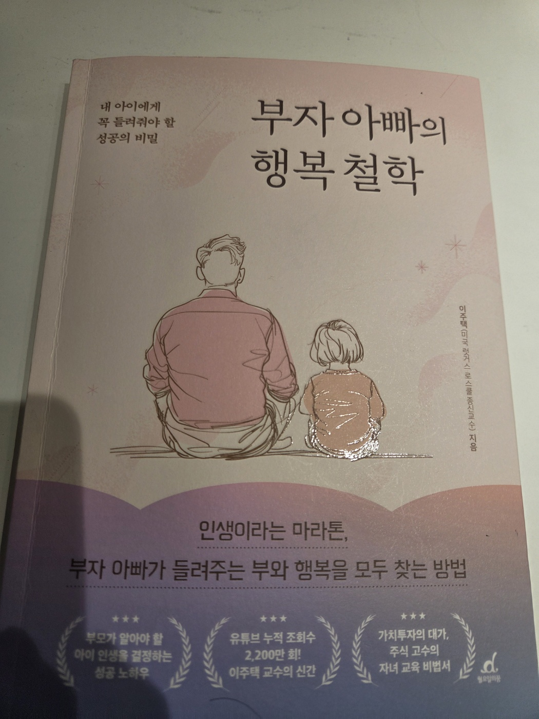 부자 아빠의 행복철학