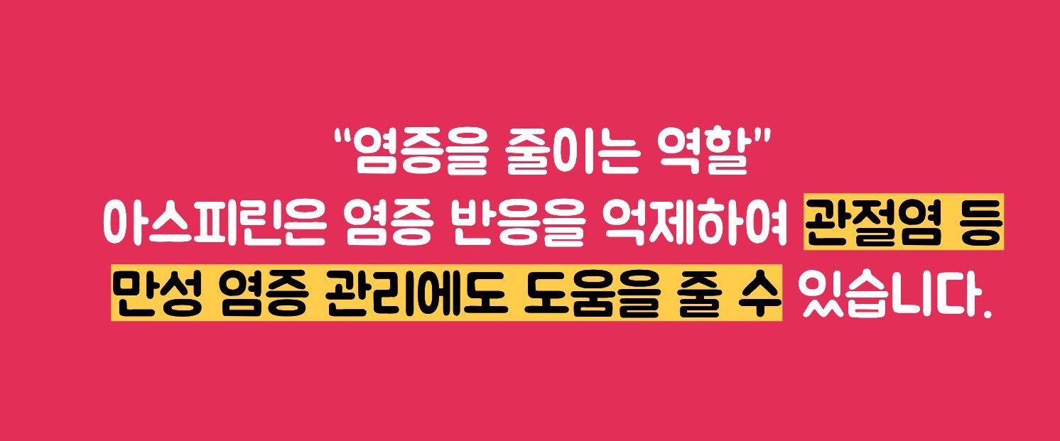 아스피린 효능