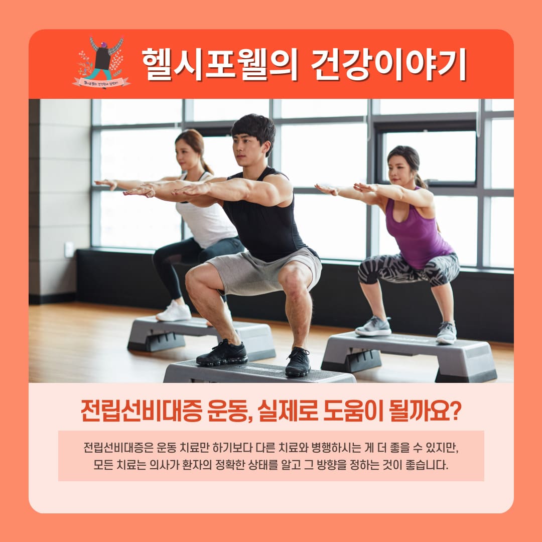 전립선비대증 운동 및 다른 치료 방법