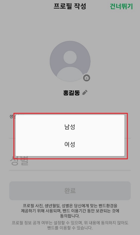 네이버 밴드 앱 회원가입 프로필 작성