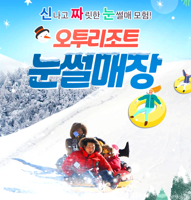 태백 오투리조트 눈썰매장