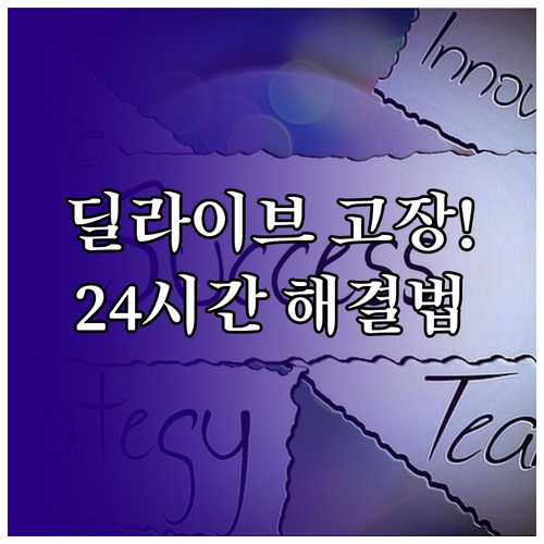 딜라이브 고장 신고 24시간 접수 방..