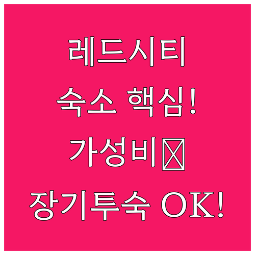 레드우드시티 숙소 추천 가성비부터 가..