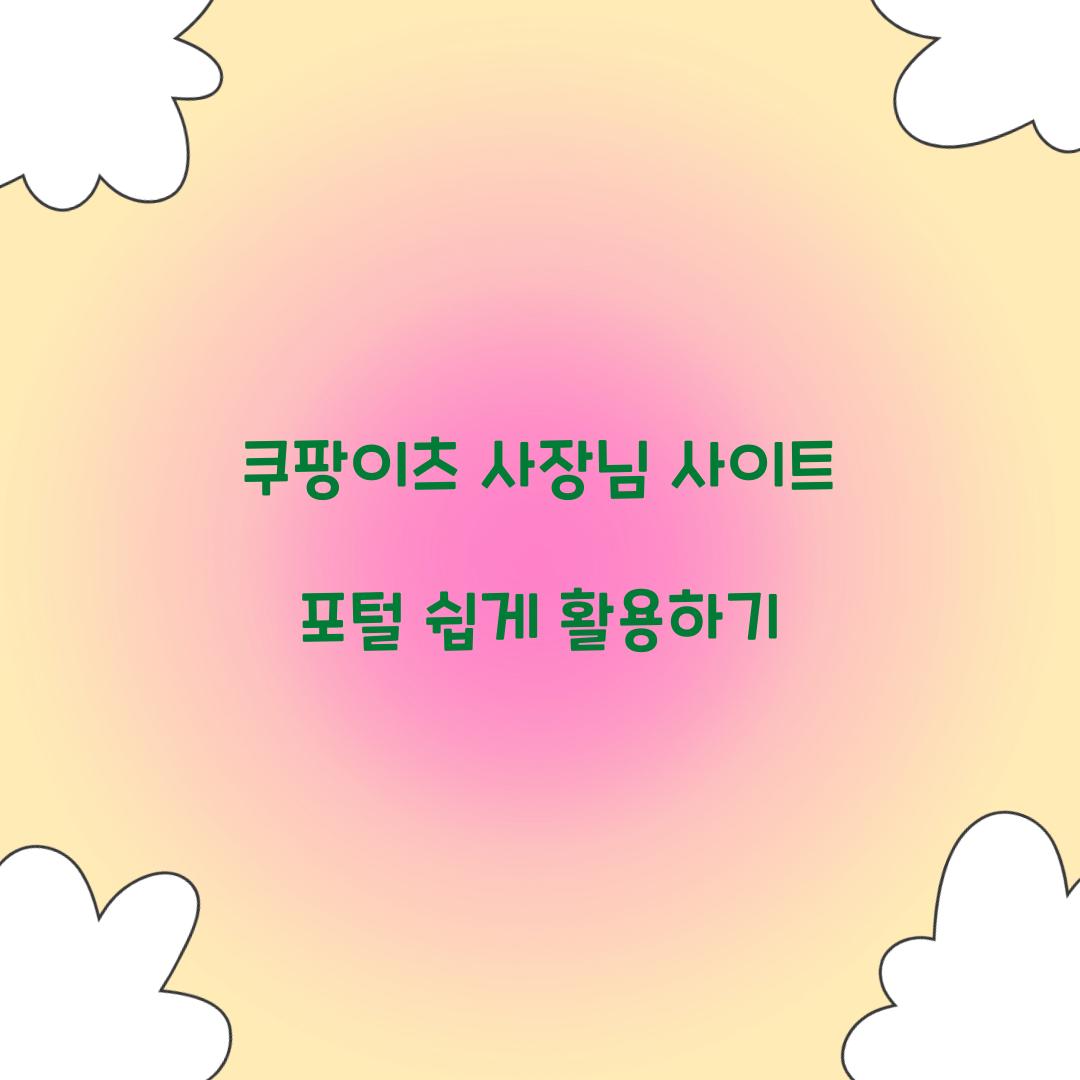 쿠팡이츠 사장님 사이트