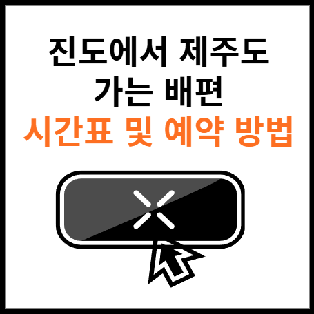 진도-제주도-배편