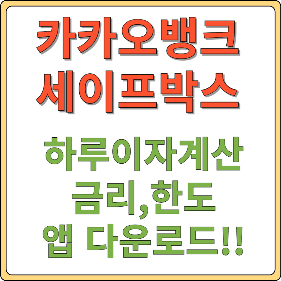 카카오뱅크 세이프박스