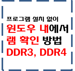 프로그램 설치 없이 윈도우 내에서 램 확인 방법