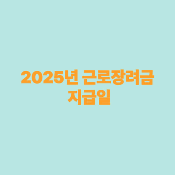 2025년 근로장려금 지급일