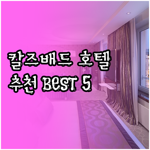 캘리포니아 칼즈배드 호텔 5곳 특징 