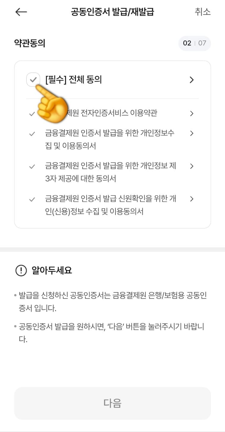 농협-공동인증서(공인인증서)-발급-방법-안내-그다음으로는-약관-동의-단계입니다.-약관-내용을-천천히-읽어보신-후&amp;#44;-[필수]-전체-동의에-체크해-주세요.