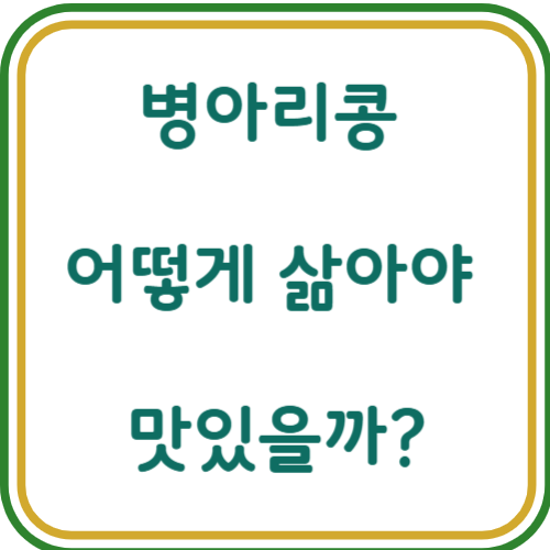 병아리콩 삶기