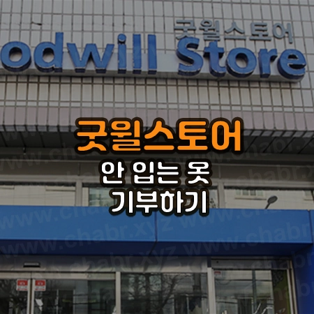 굿윌스토어 매장 전경 사진위에 굿윌스토어 안 입는 옷 기부하기 라는 글씨가 써있음