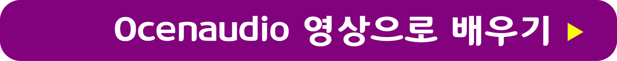 Ocenaudio 사용법 영상으로 배우기