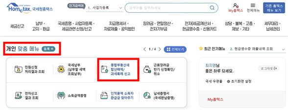 종합부동산세 특례신청