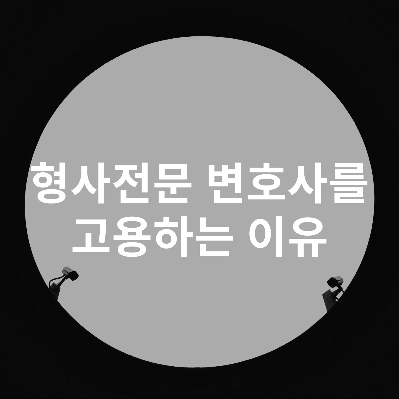 형사 전문 변호사