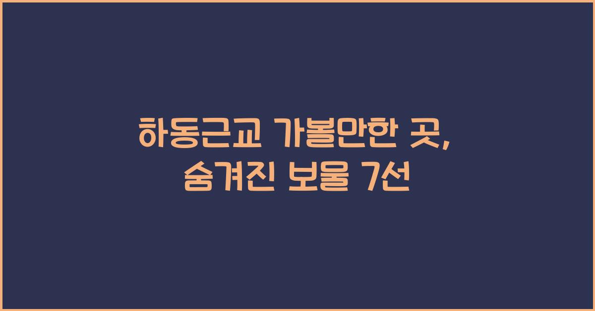 하동근교 가볼만한 곳