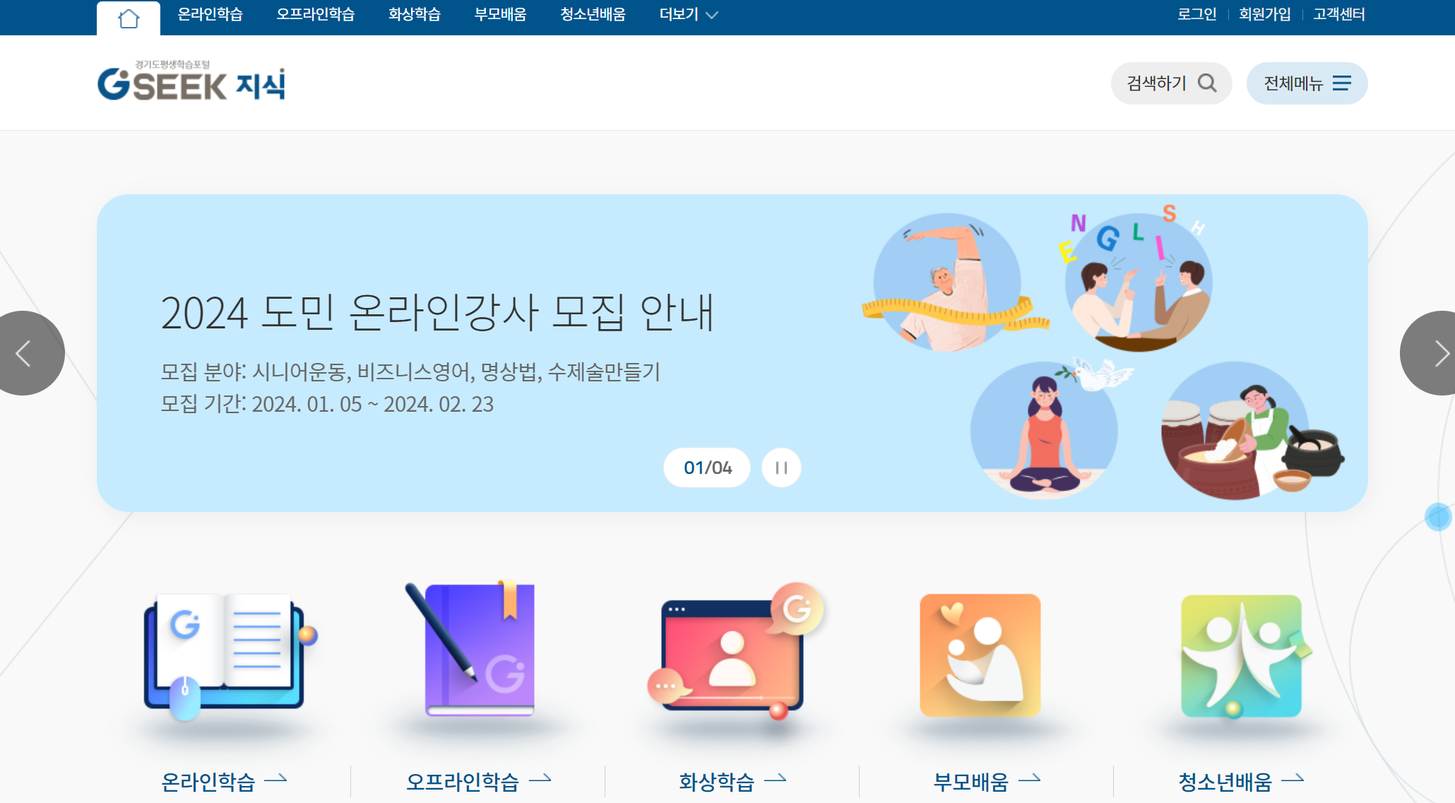 경기도 평생학습 포털 GSEEK 온라인 학습
