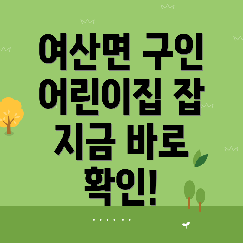 익산시 어린이집 구인구직