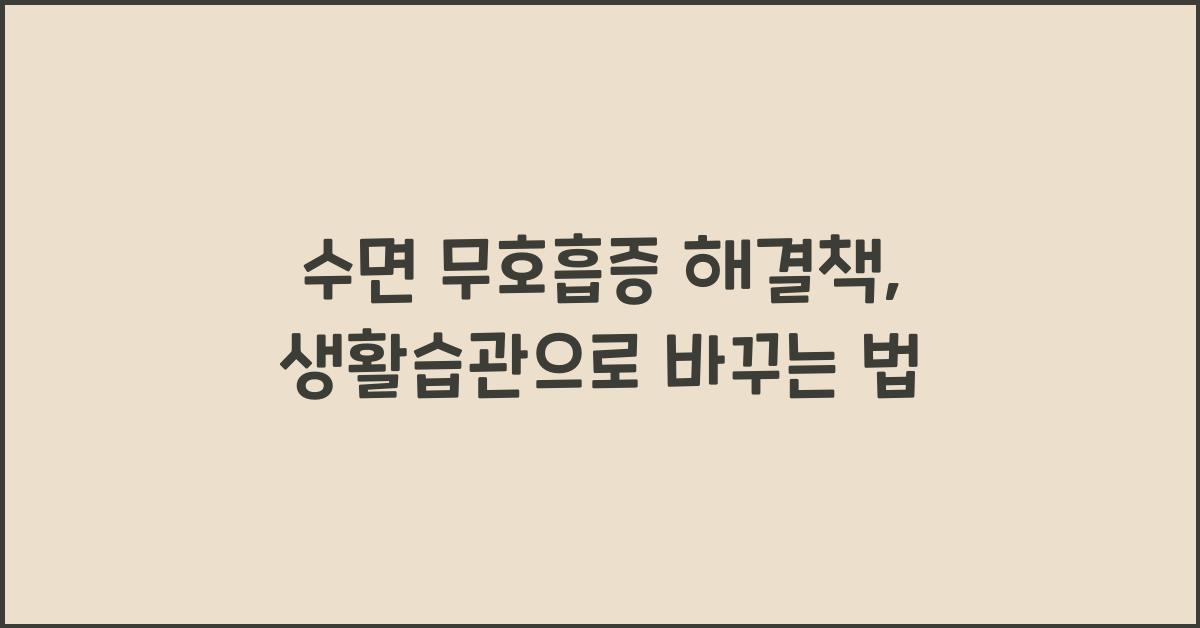 수면 무호흡증 해결책