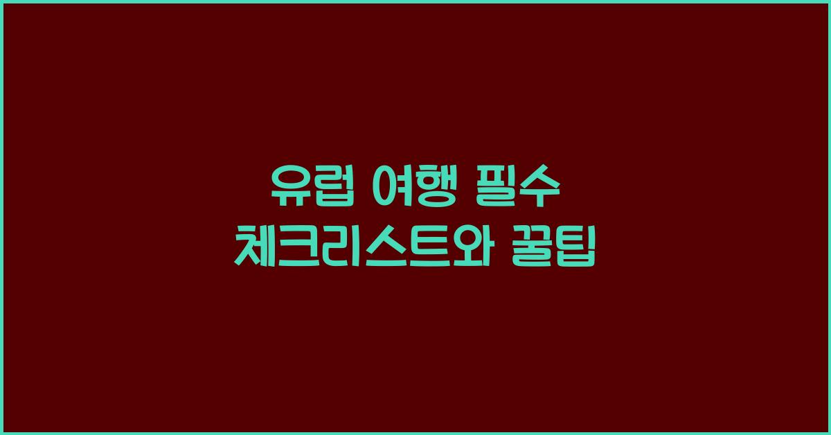 유럽 여행