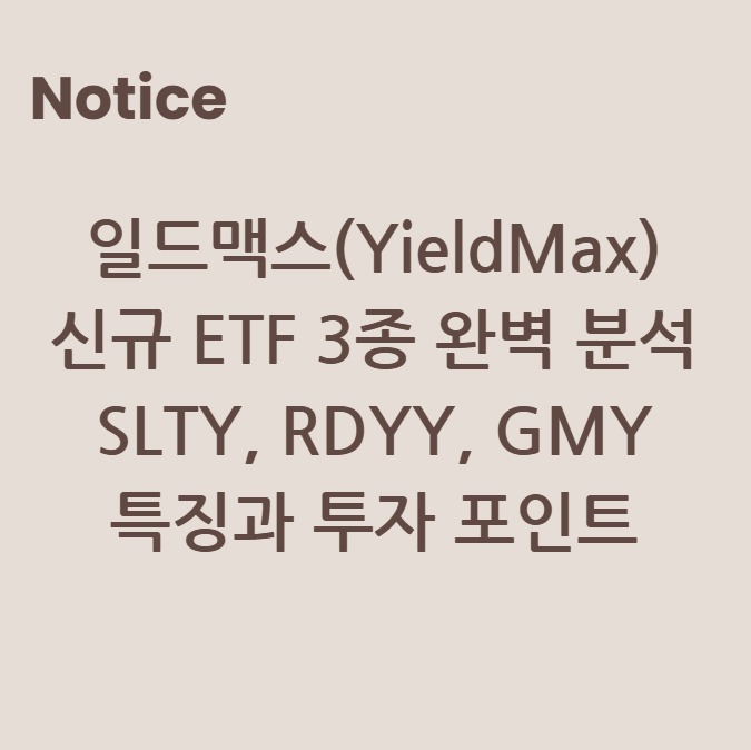 일드맥스(YieldMax) 신규 ETF 3종 완벽 분석: SLTY, RDYY, GMY 특징과 투자 포인트