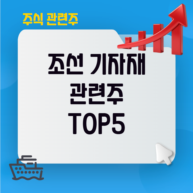 조선 기자재 관련주