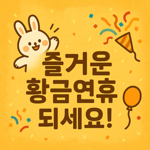 즐거운-황금연휴-되세요