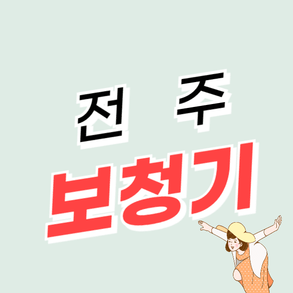 전주 보청기 가격 싼 곳 잘하는 센터 추천 후기