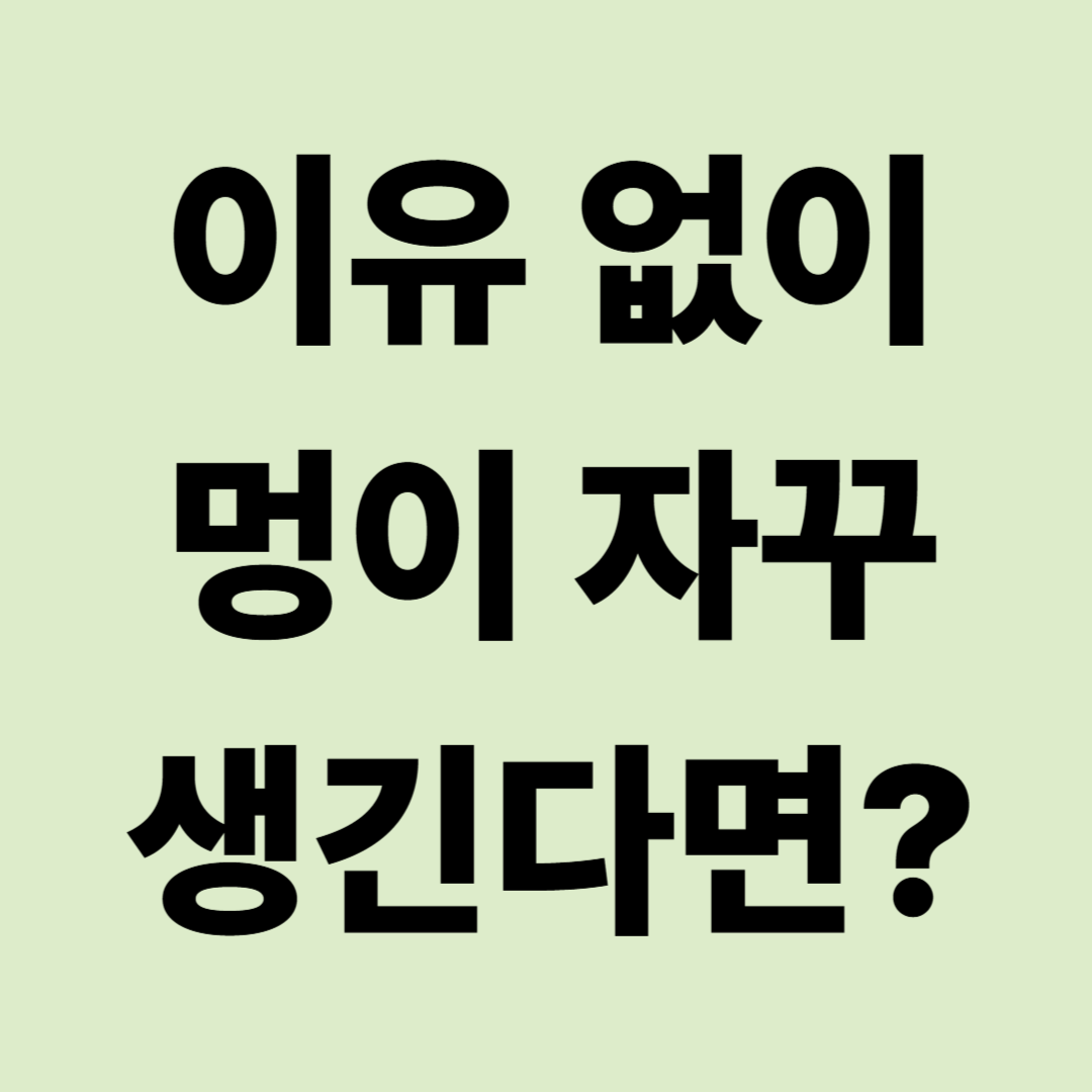 멍이 자주 드는 이유｜잘 생기는 사람과 검사해봐야 하는 경우