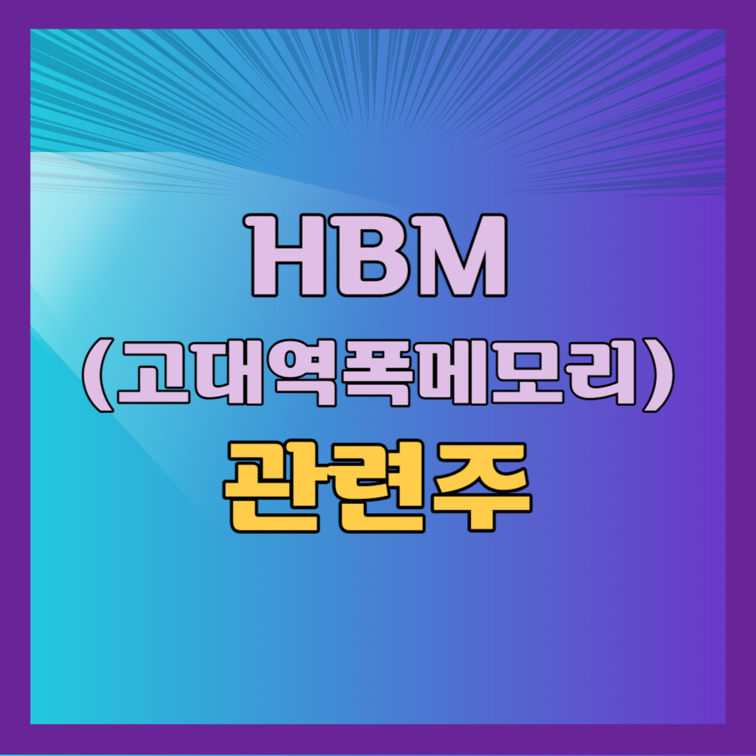 HBM 관련주